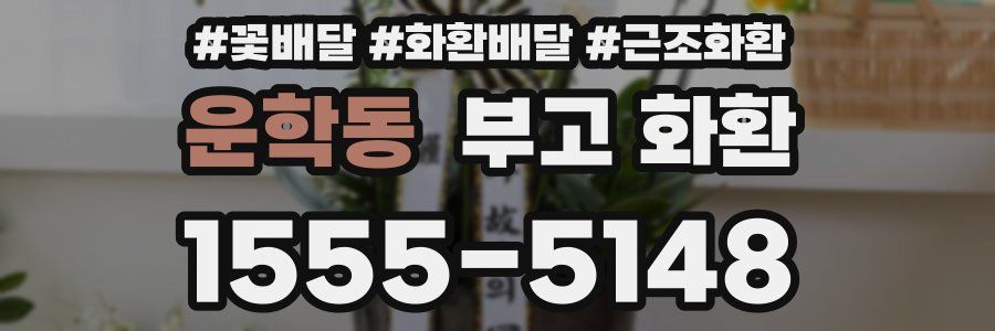 운학동 부고 화환