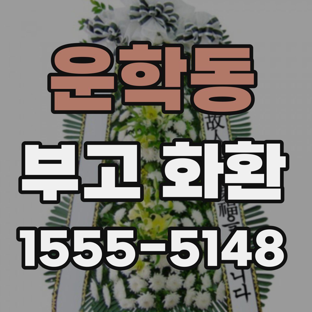 운학동 부고 화환