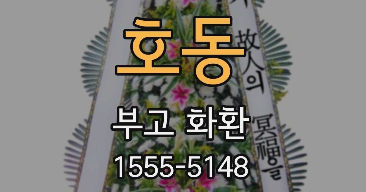 호동 부고 화환