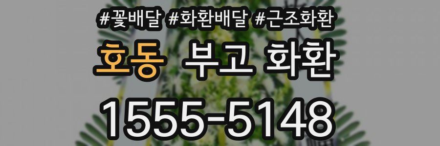호동 부고 화환
