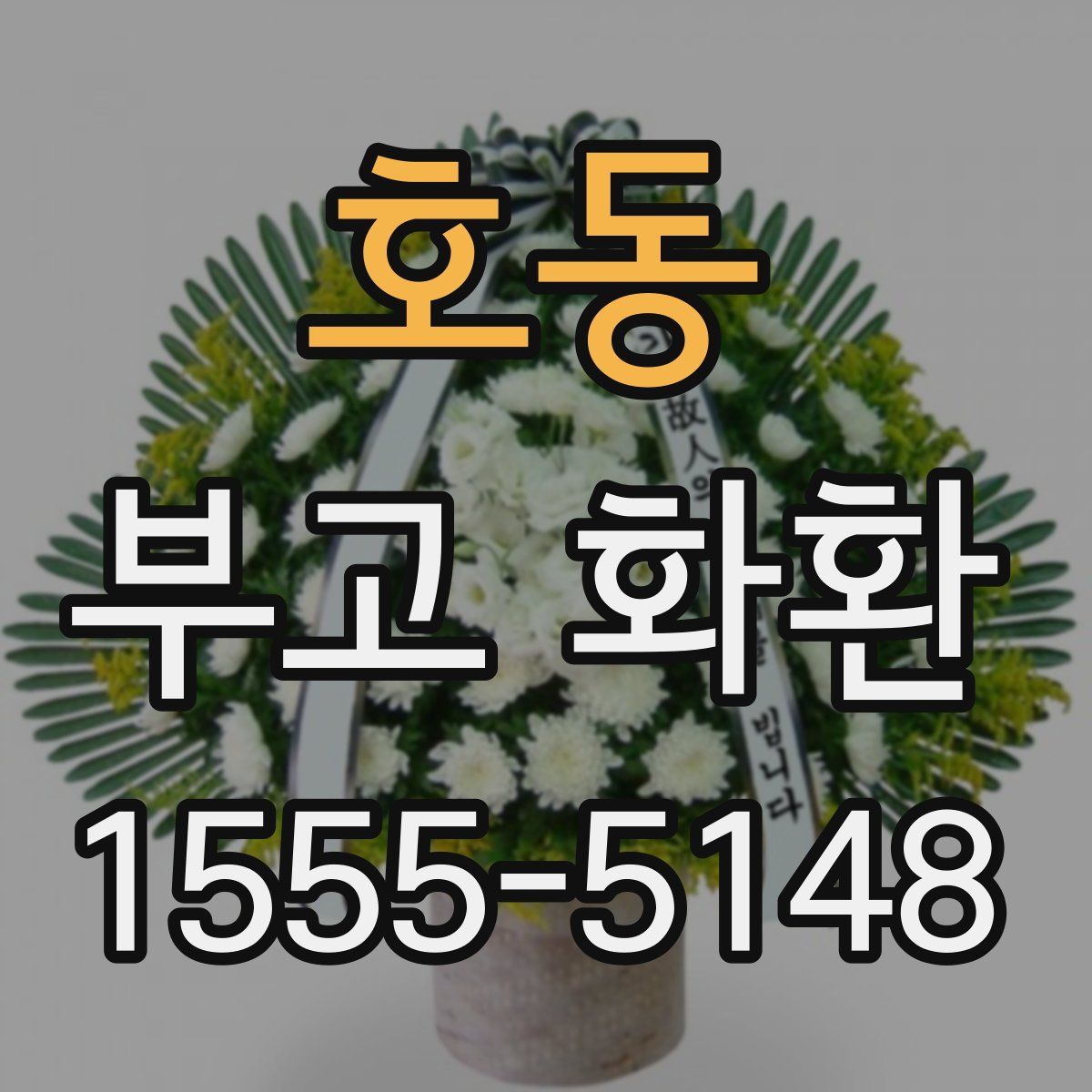 호동 부고 화환