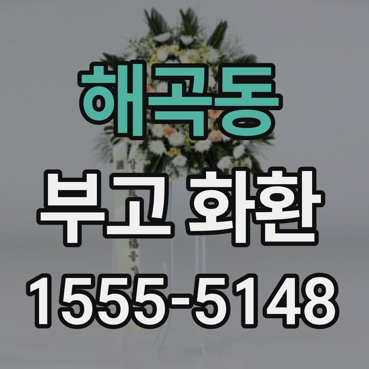 해곡동 부고 화환 준비할 때 확인할 점