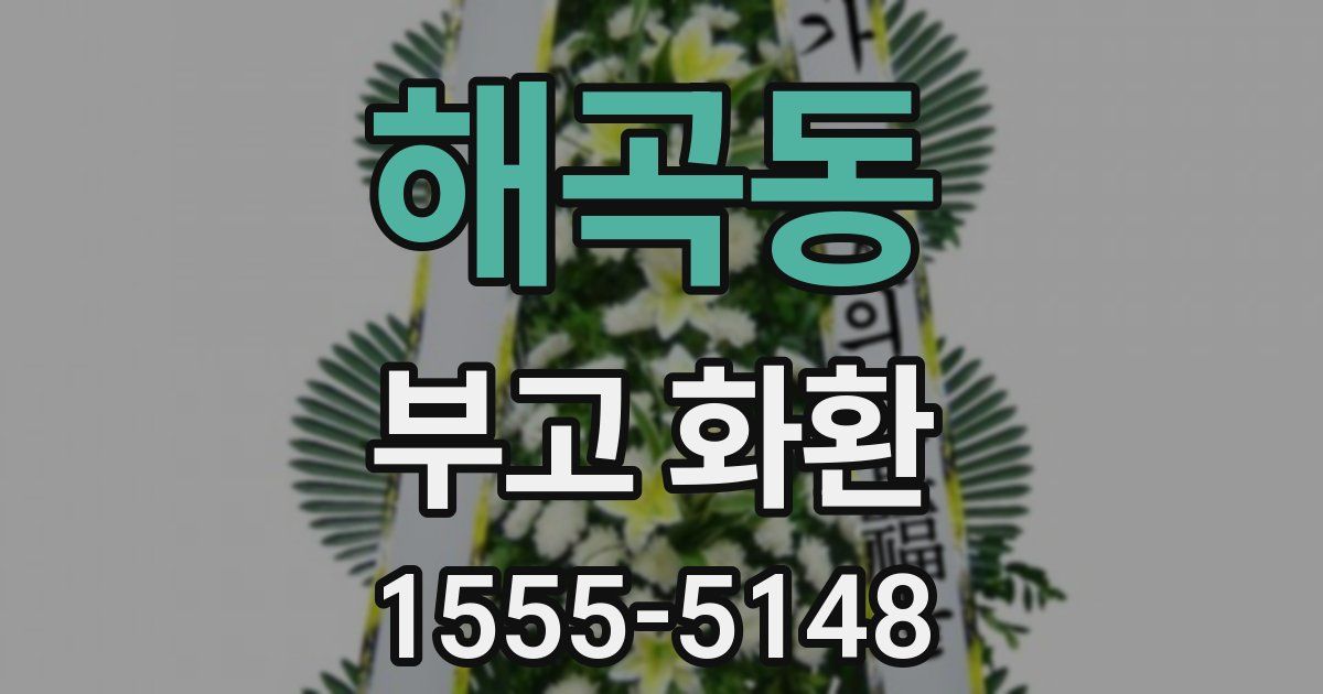 해곡동 부고 화환