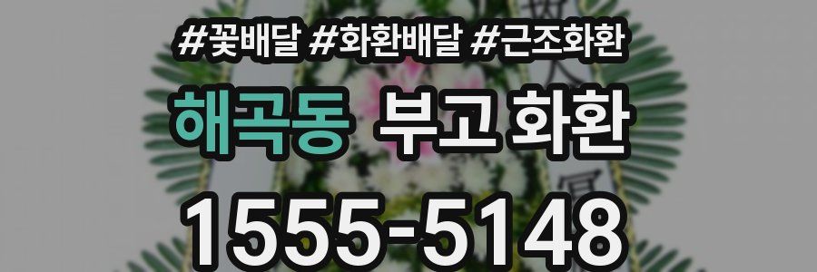 해곡동 부고 화환