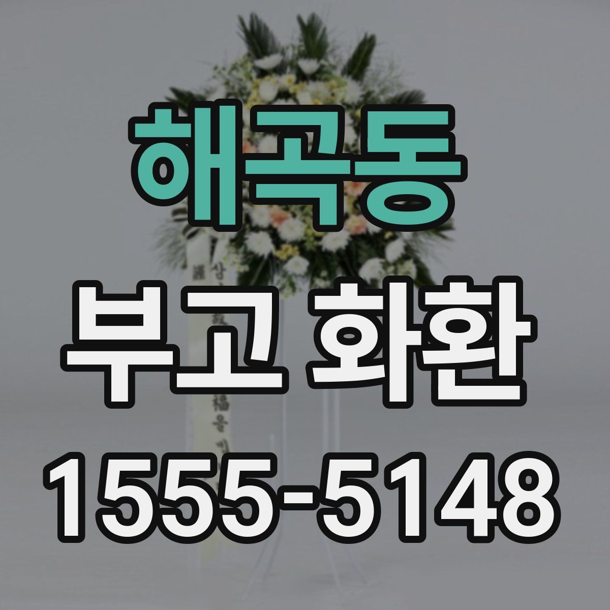 해곡동 부고 화환
