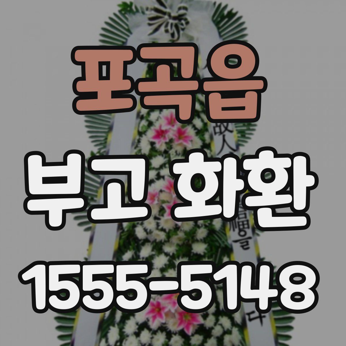 포곡읍 부고 화환