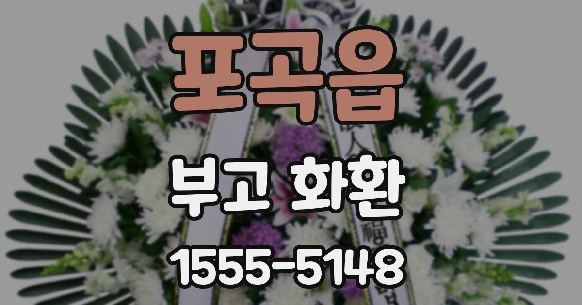 포곡읍 부고 화환