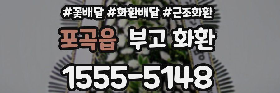 포곡읍 부고 화환