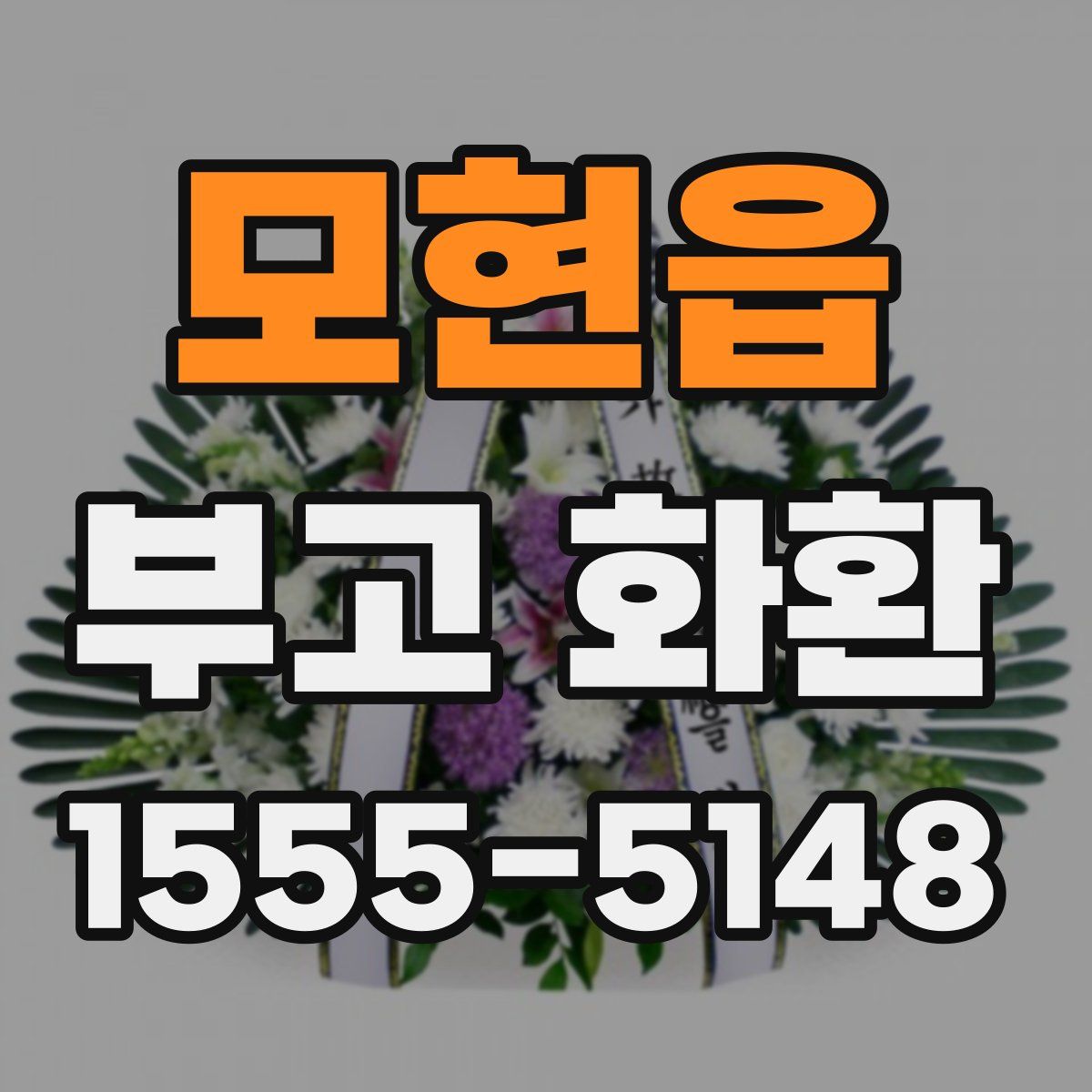 모현읍 부고 화환
