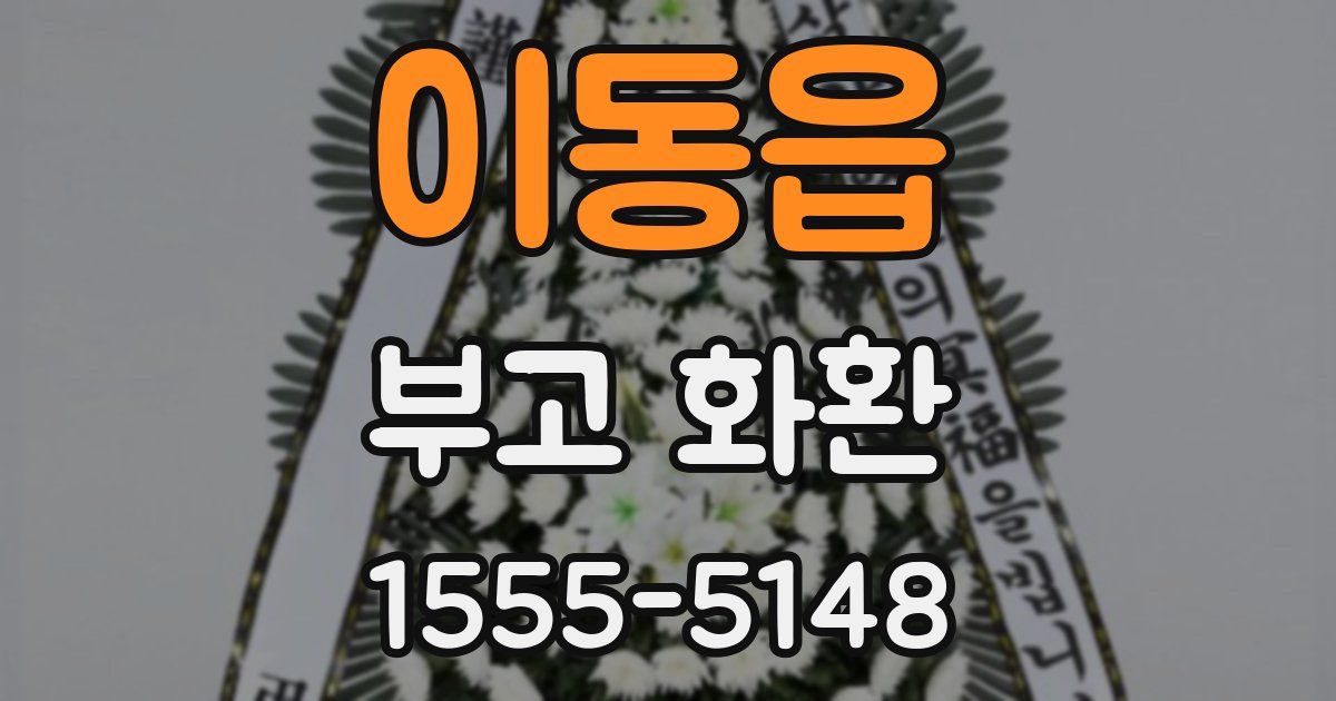 이동읍 부고 화환
