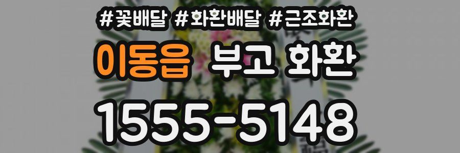 이동읍 부고 화환