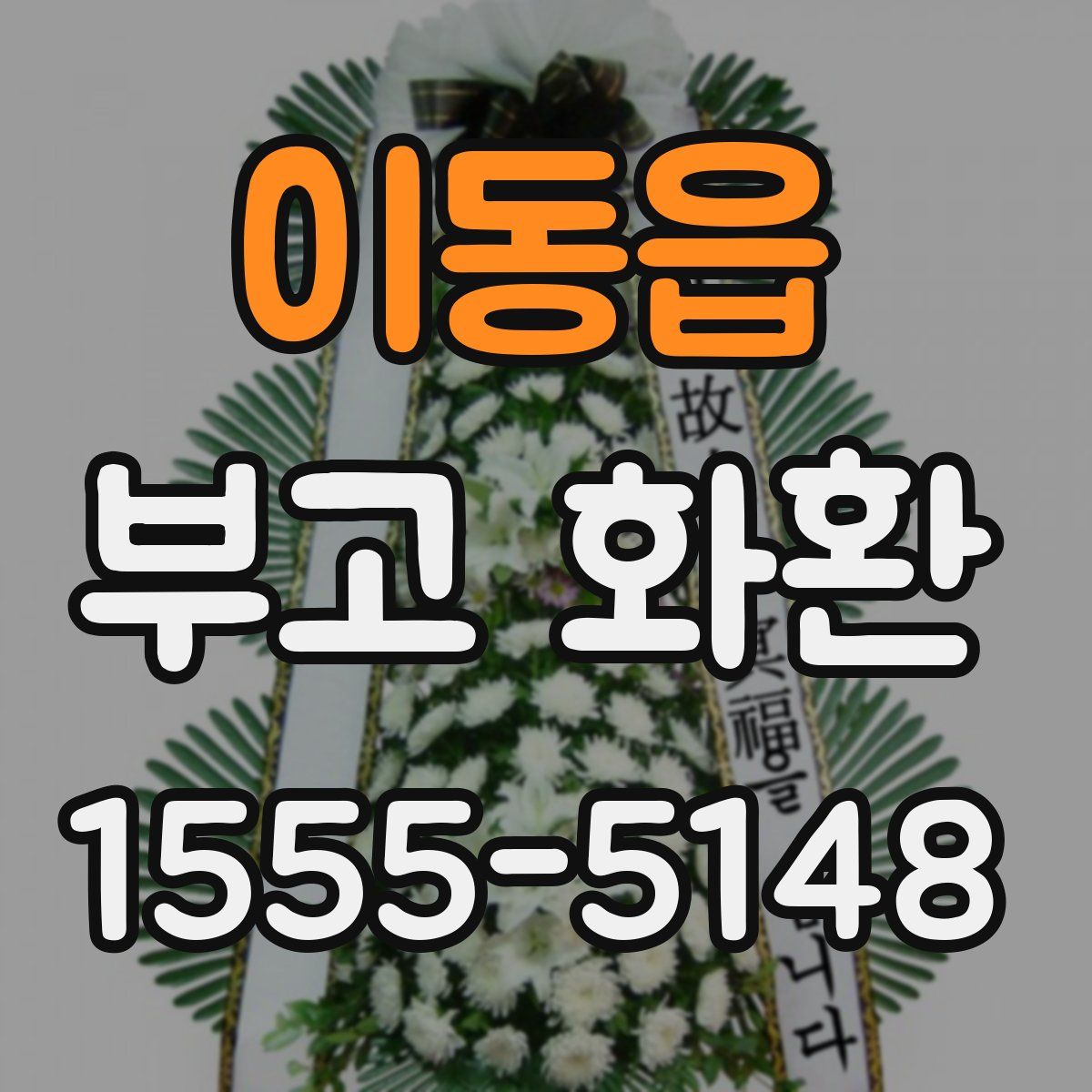 이동읍 부고 화환
