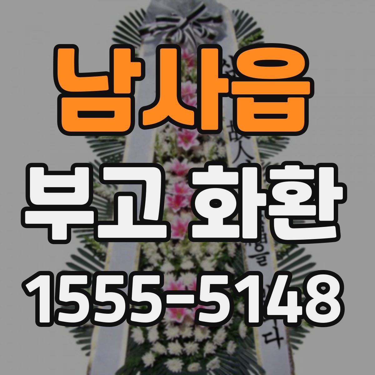 남사읍 부고 화환