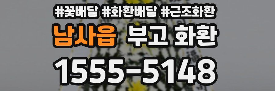 남사읍 부고 화환