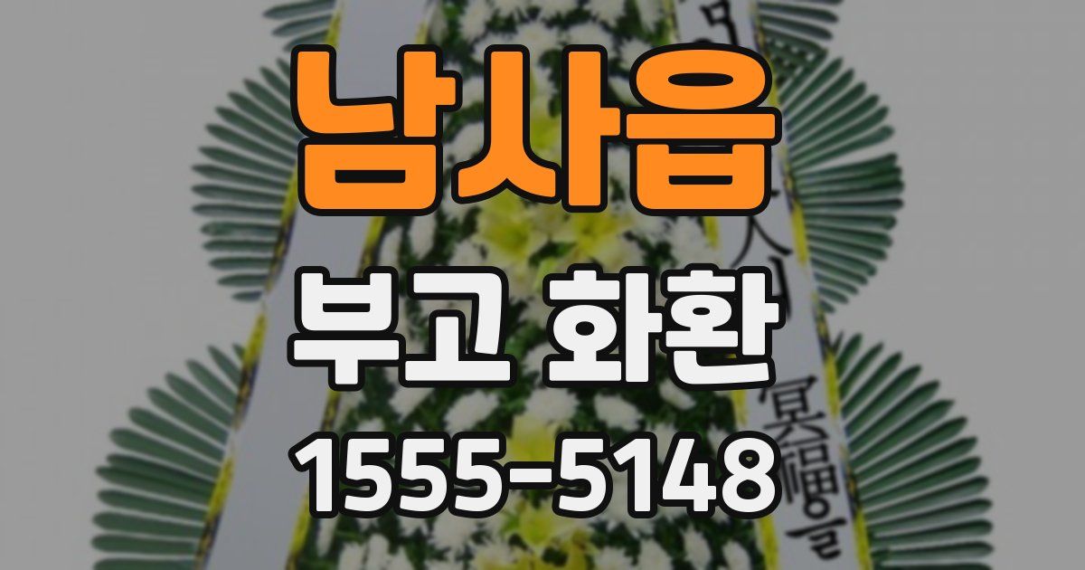 남사읍 부고 화환