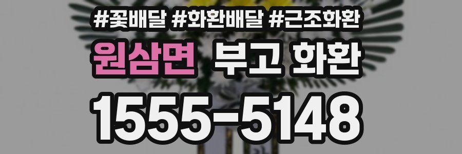 원삼면 부고 화환