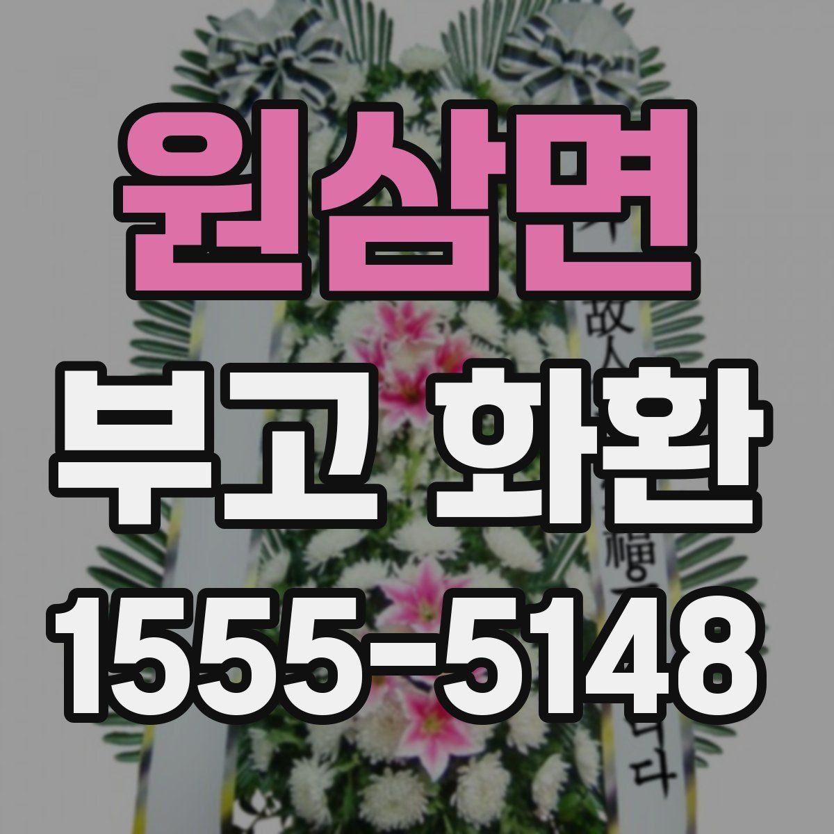 원삼면 부고 화환