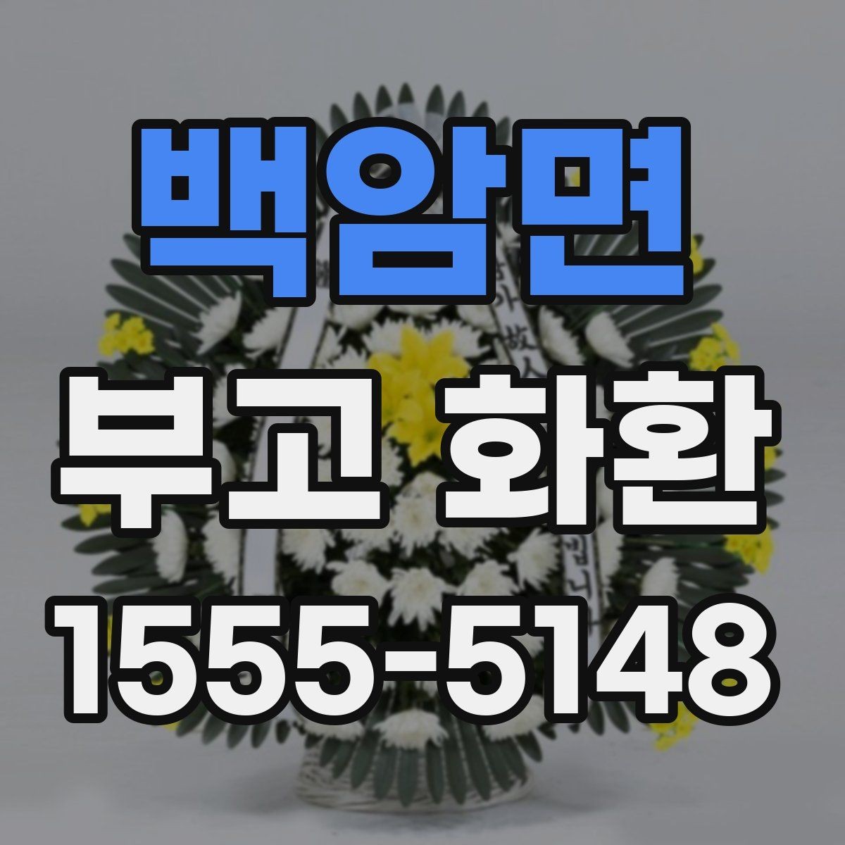 백암면 부고 화환 주문 시 필요한 정보 모음