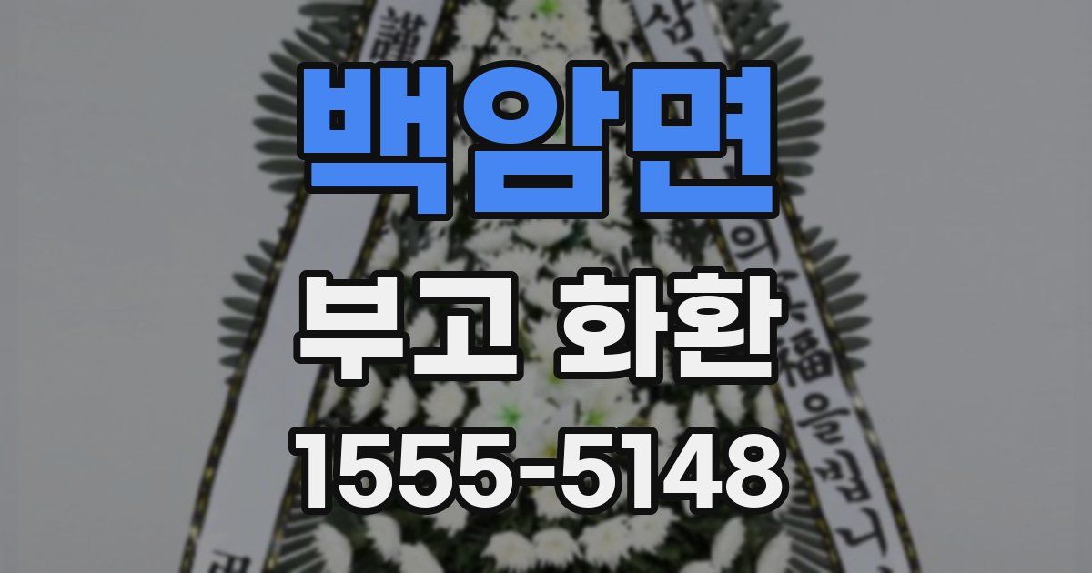 백암면 부고 화환