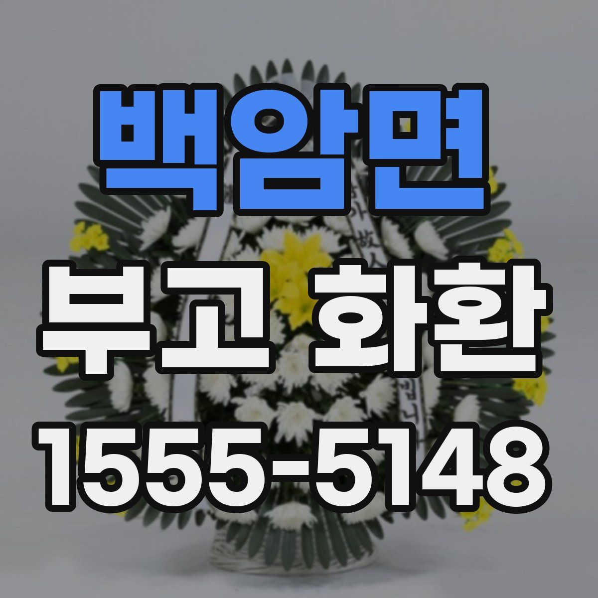 백암면 부고 화환