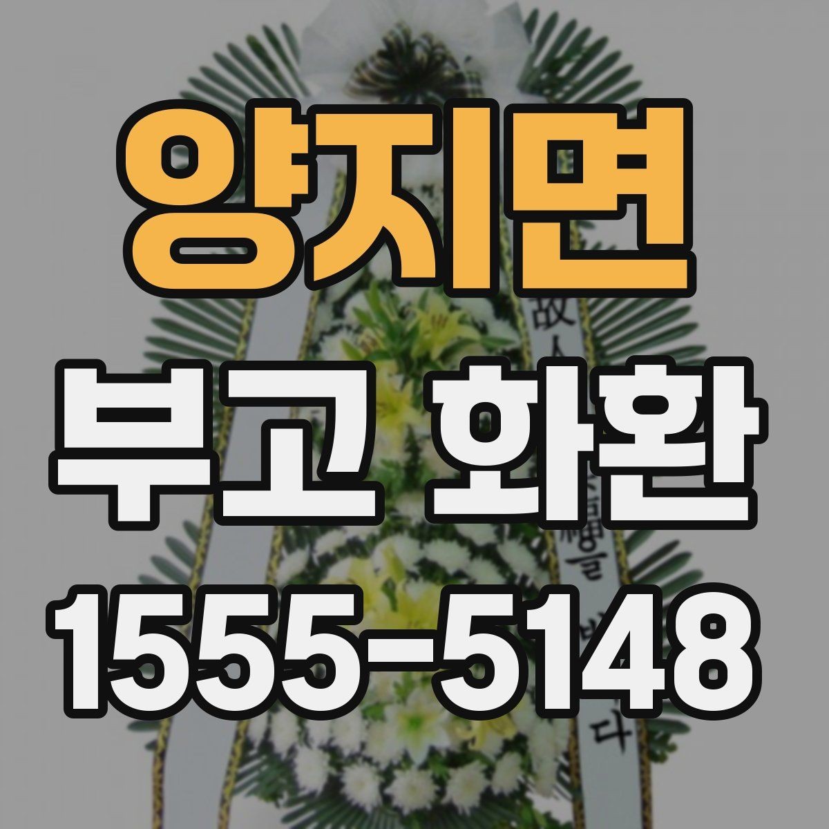양지면 부고 화환 지역별 서비스 범위