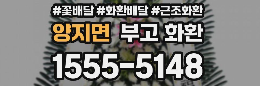 양지면 부고 화환