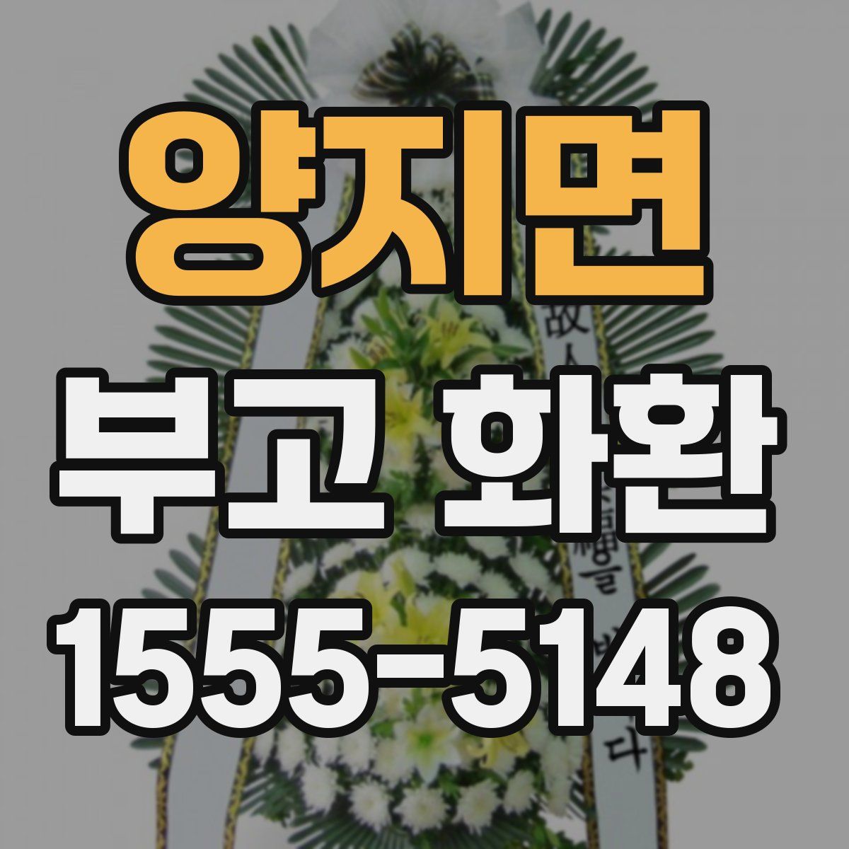 양지면 부고 화환