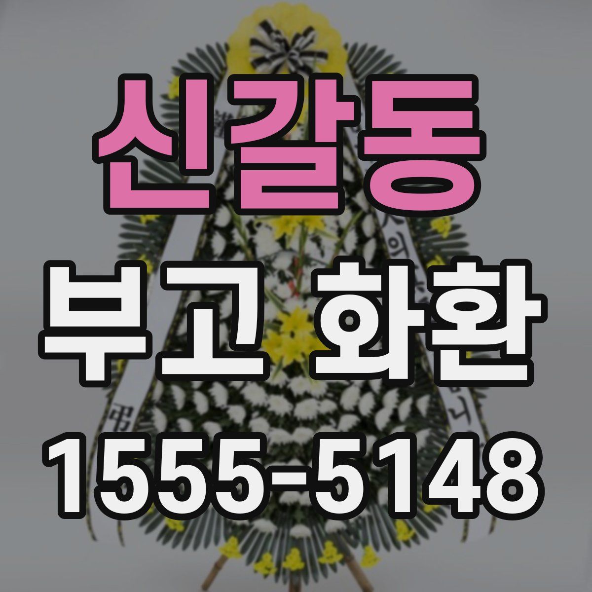 신갈동 부고 화환