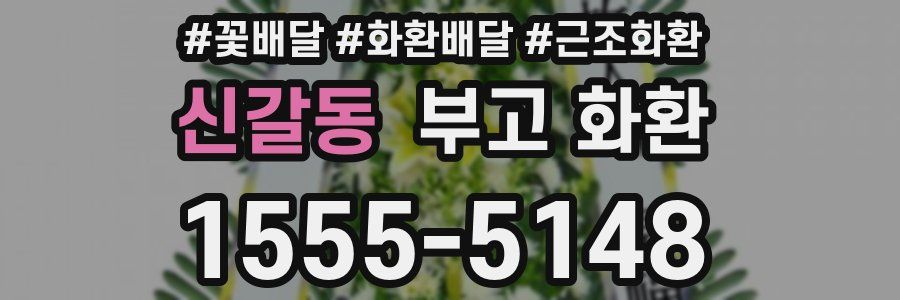 신갈동 부고 화환
