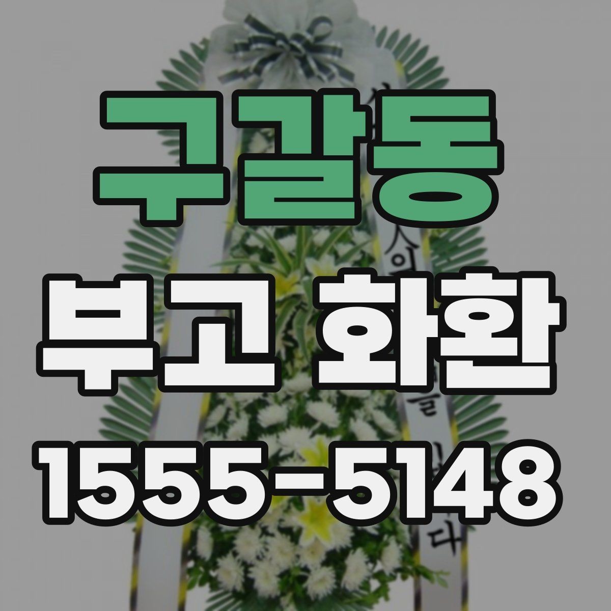 구갈동 부고 화환 가격이 달라지는 이유