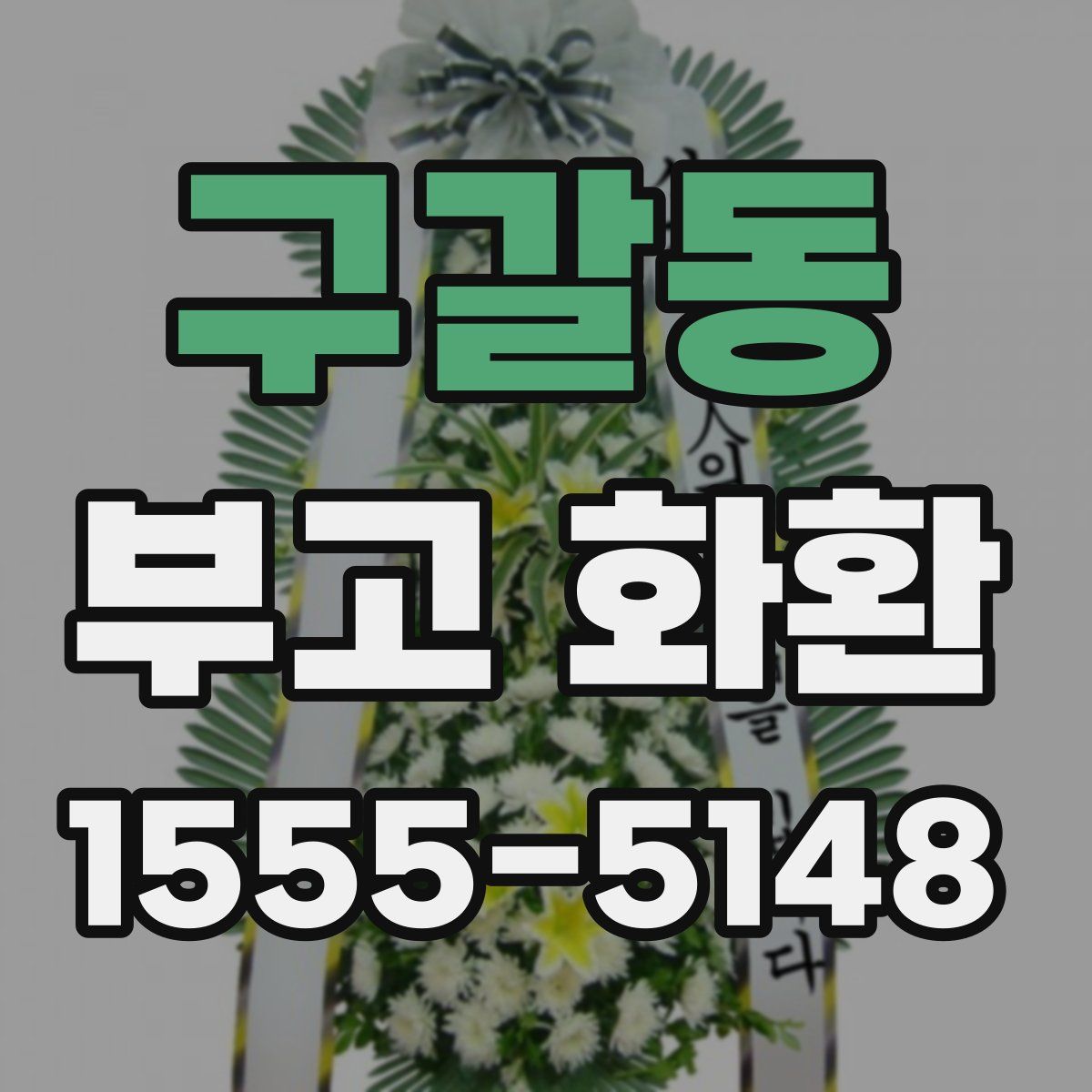 구갈동 부고 화환