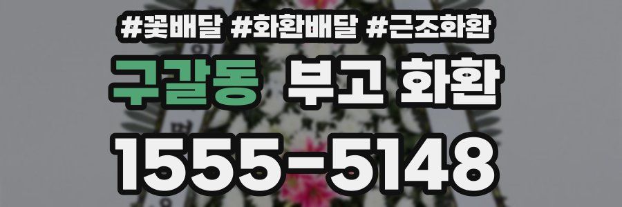구갈동 부고 화환