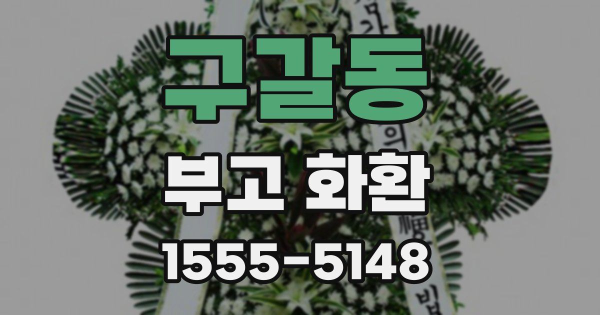 구갈동 부고 화환