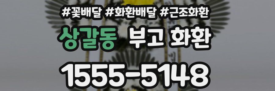 상갈동 부고 화환