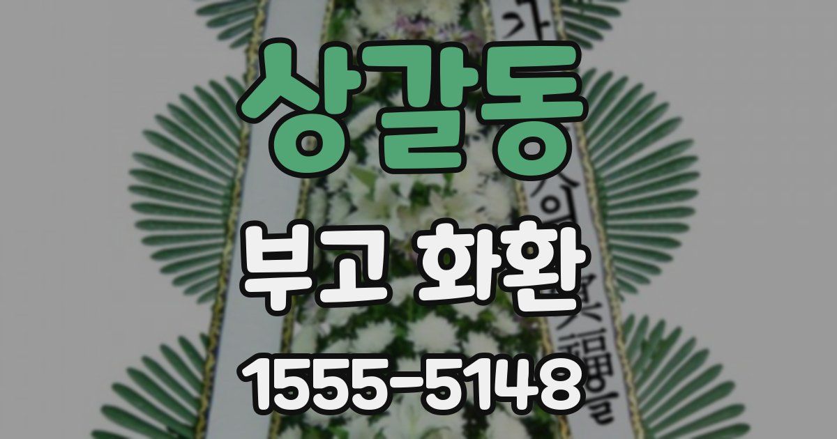 상갈동 부고 화환