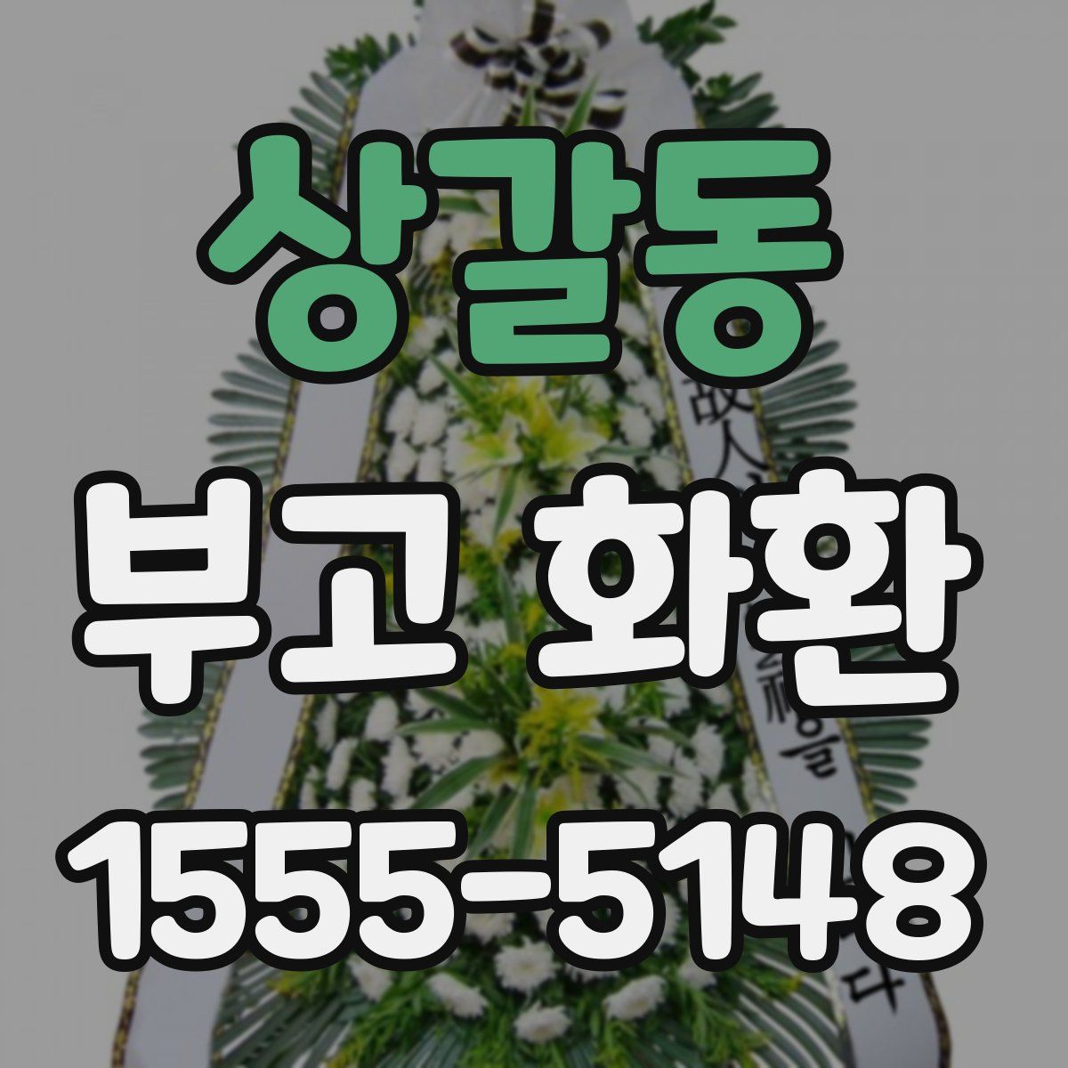 상갈동 부고 화환