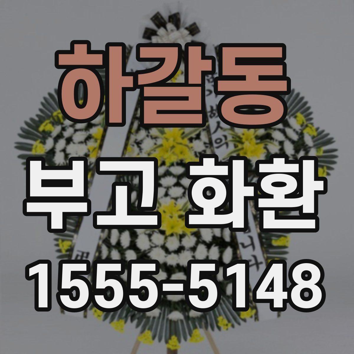 하갈동 부고 화환 발송 전 최종 확인 항목