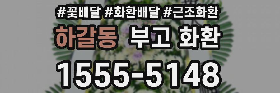 하갈동 부고 화환