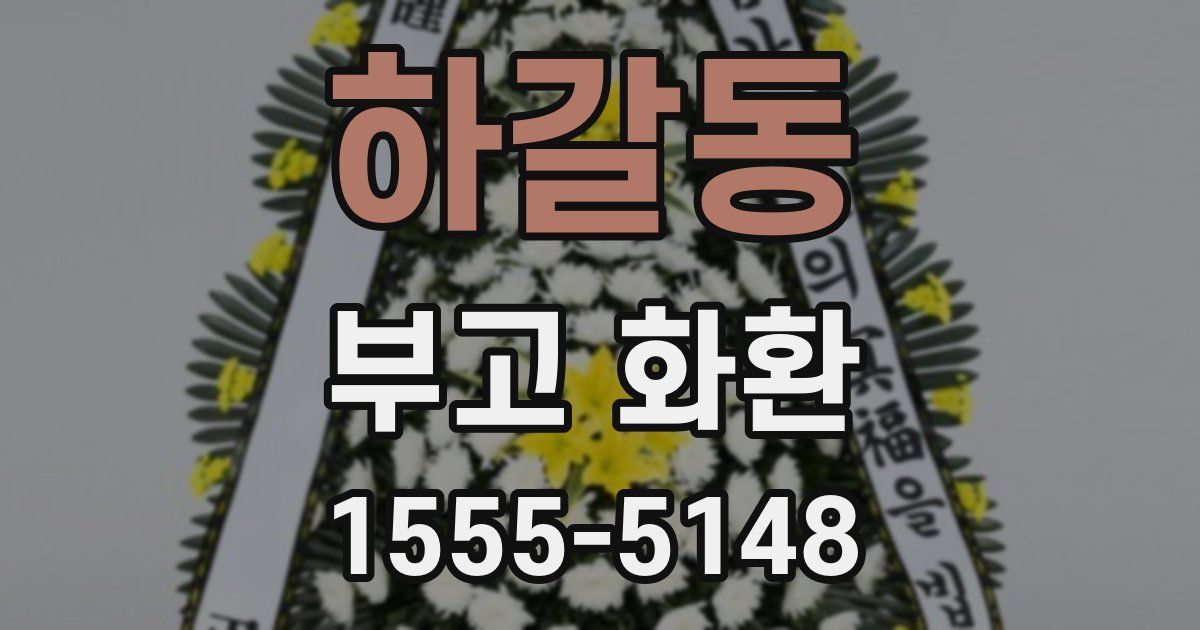 하갈동 부고 화환