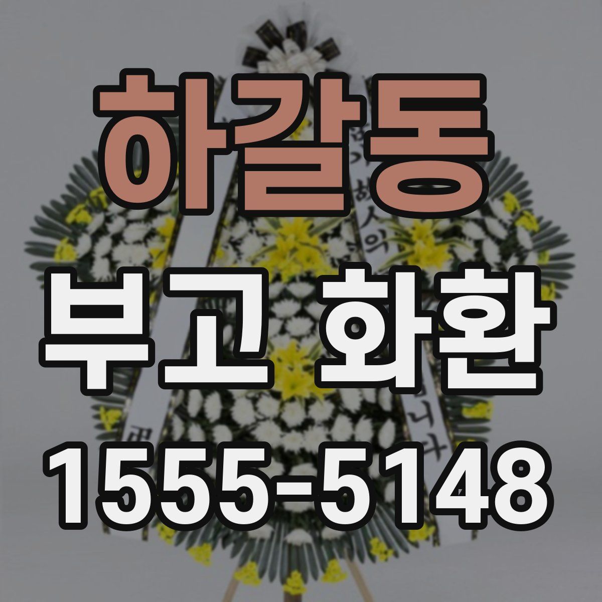 하갈동 부고 화환