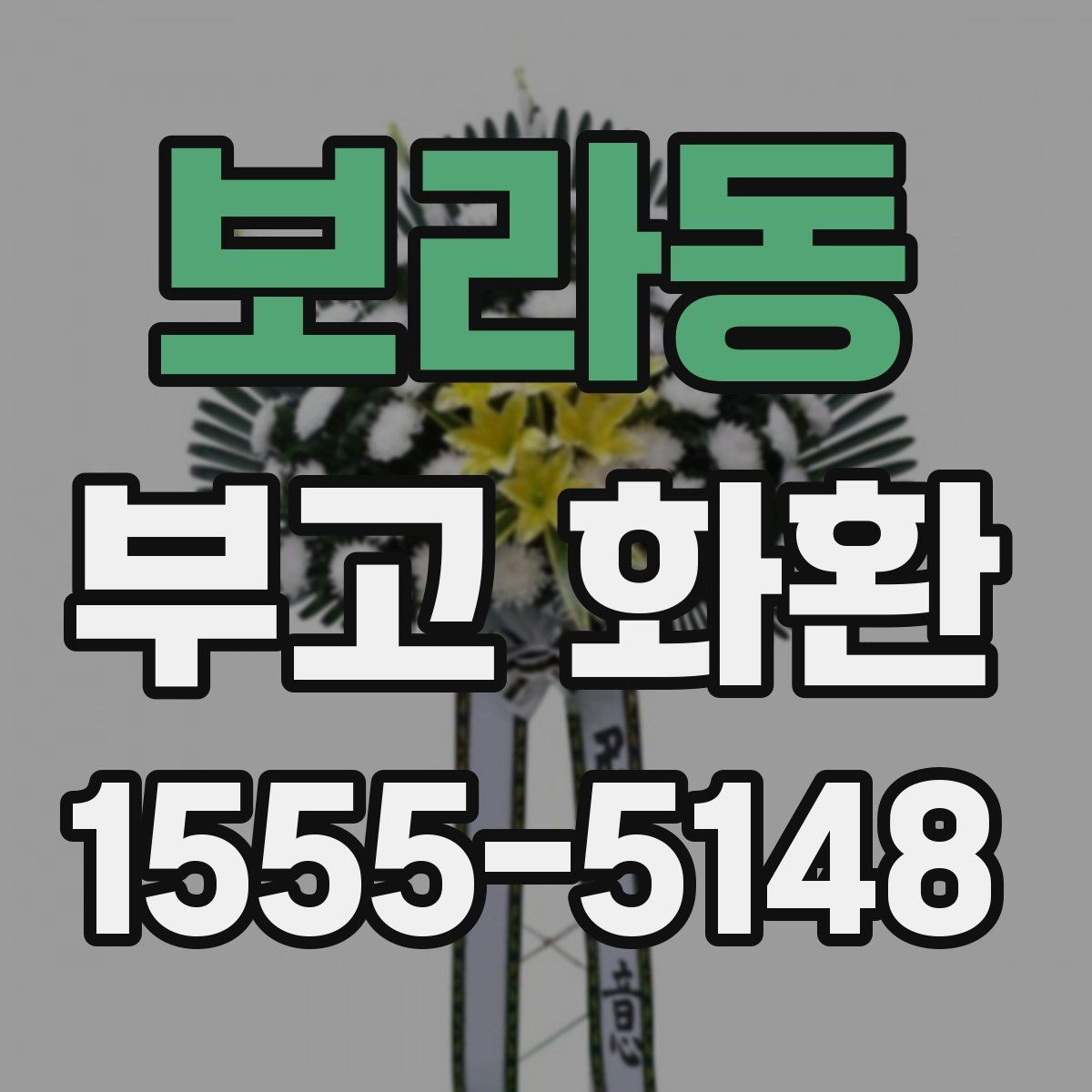 보라동 부고 화환 문구 정할 때 유의사항