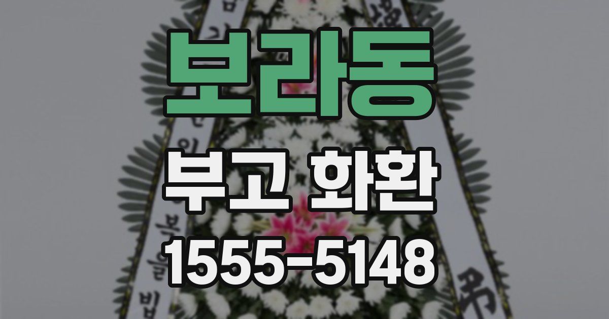 보라동 부고 화환