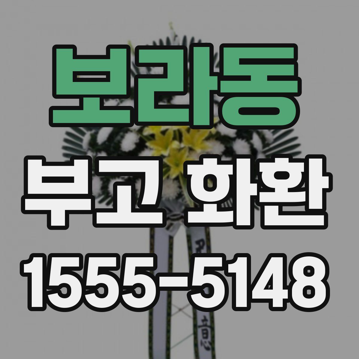 보라동 부고 화환