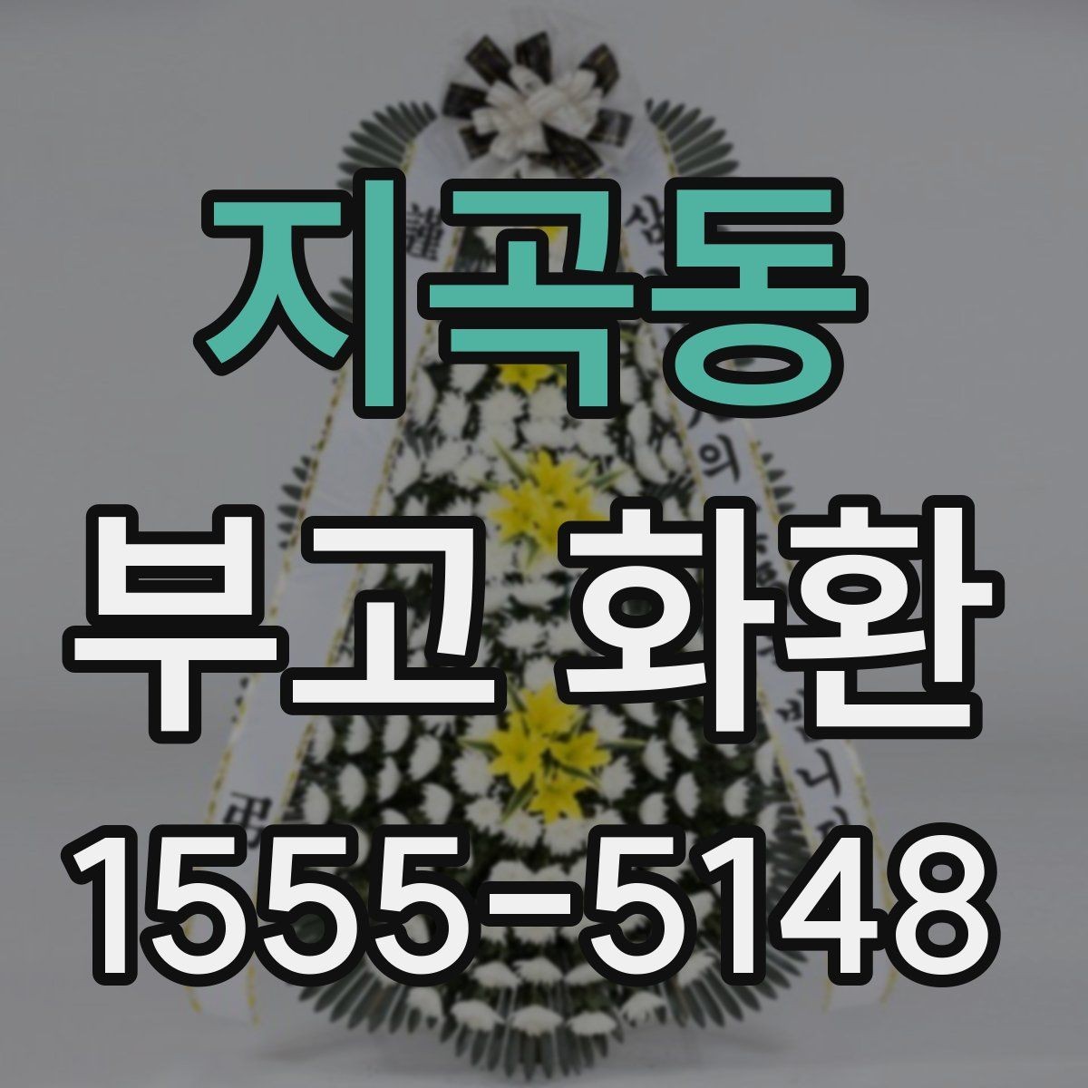 지곡동 부고 화환 준비할 때 자주 생기는 질문