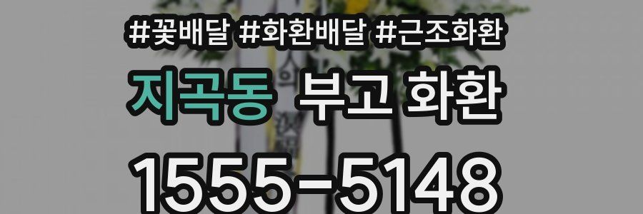 지곡동 부고 화환