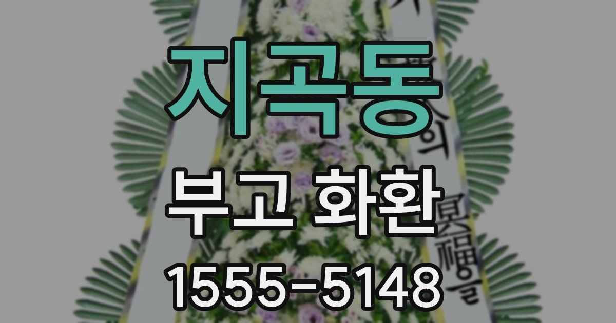 지곡동 부고 화환