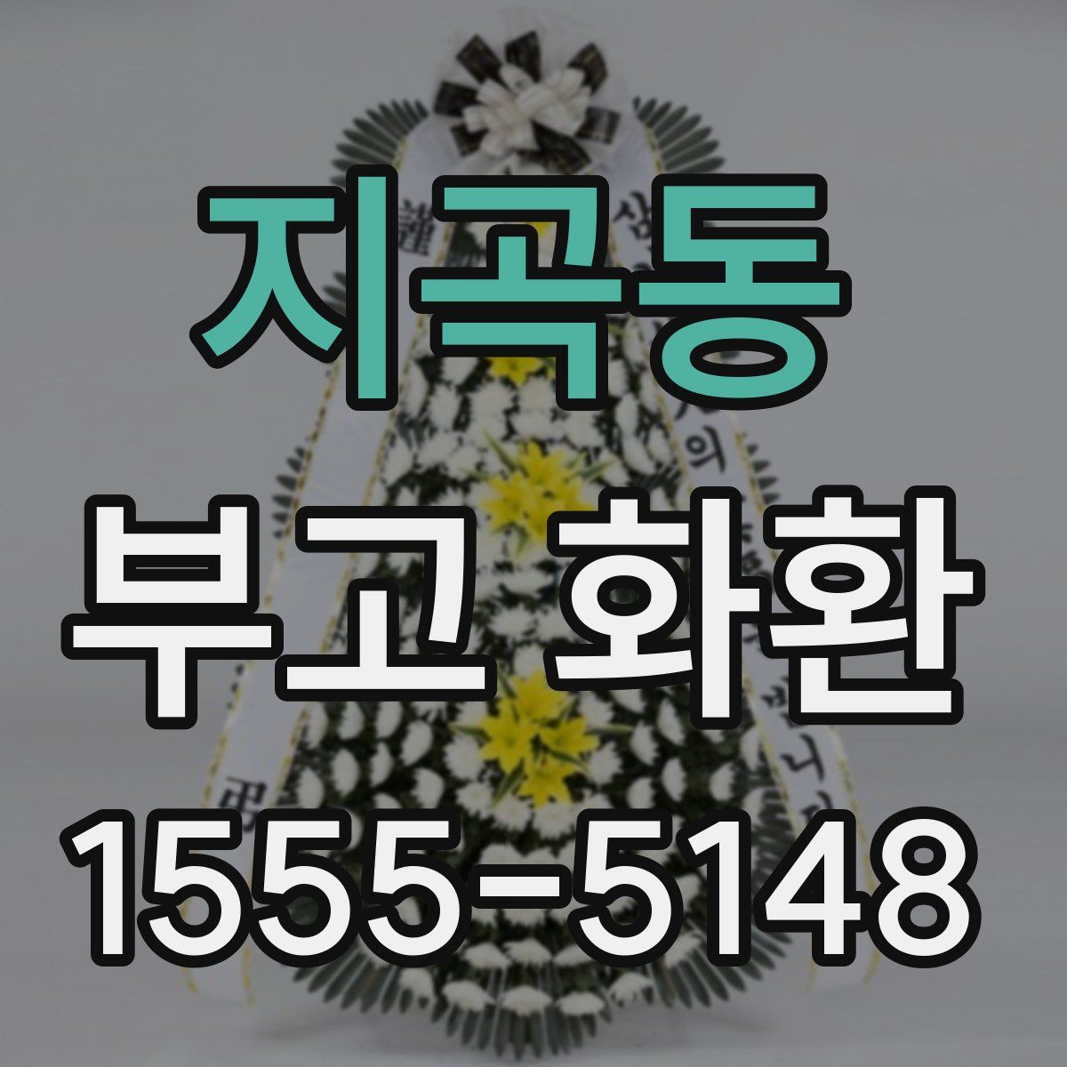 지곡동 부고 화환