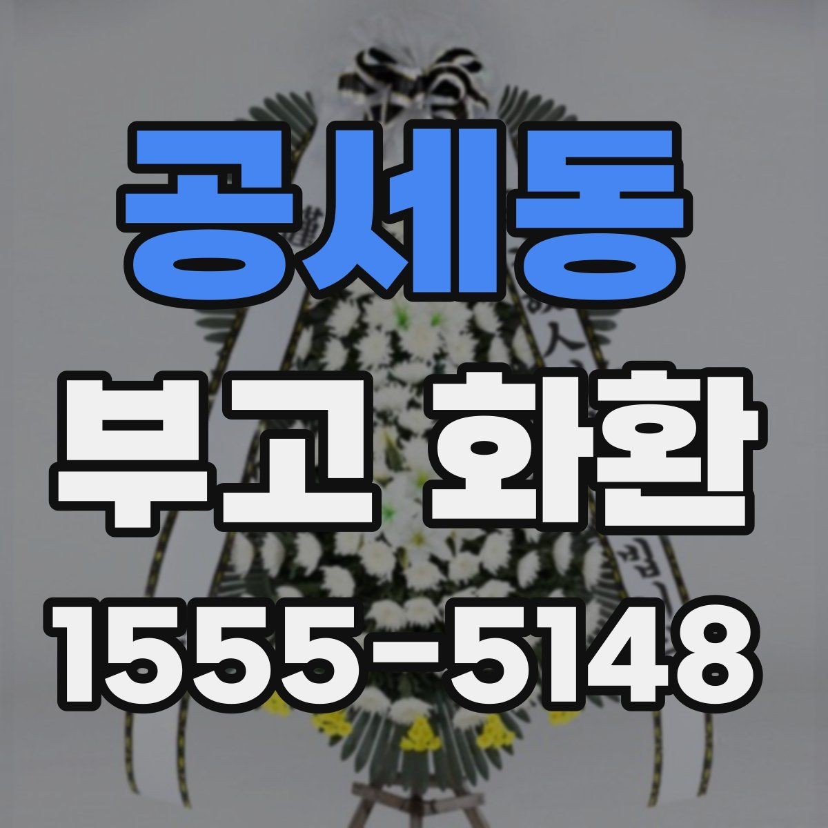 공세동 부고 화환 장례식장 전달 시 주의사항