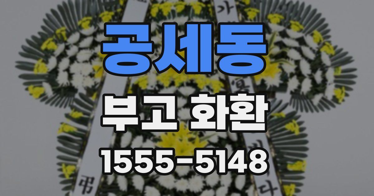 공세동 부고 화환