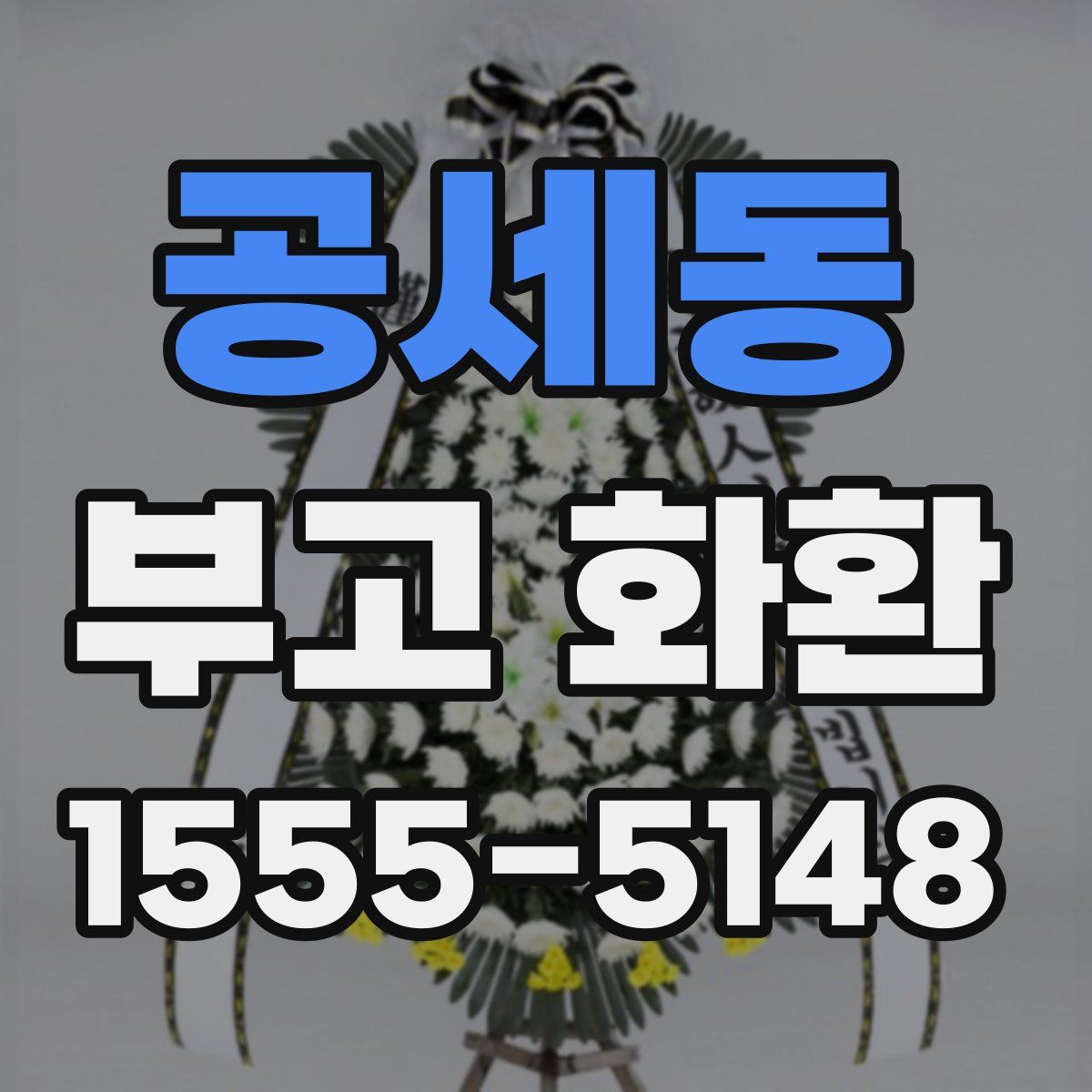 공세동 부고 화환